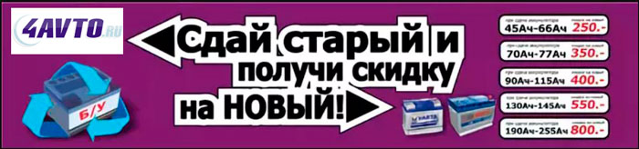 Сдай старый и получи скидку на новый