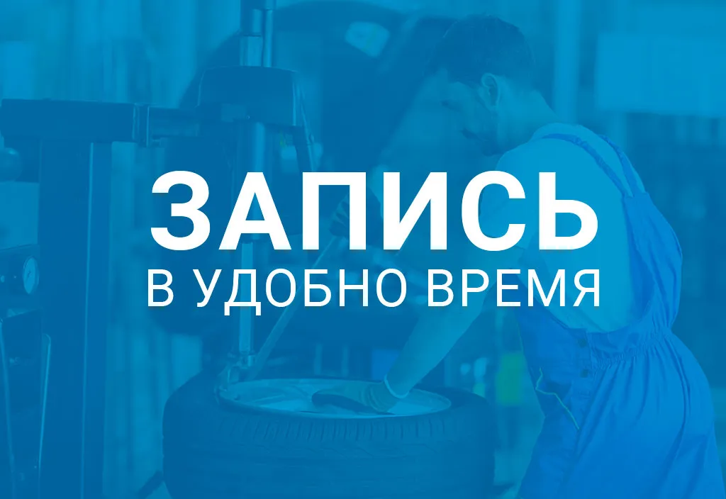 Шиномонтаж по записи в удобное для вас время при покупке комплекта легковых шин в КАМАСпецШина Шиномонтаж по записи в удобное для вас время при покупке комплекта легковых шин в КАМАСпецШина