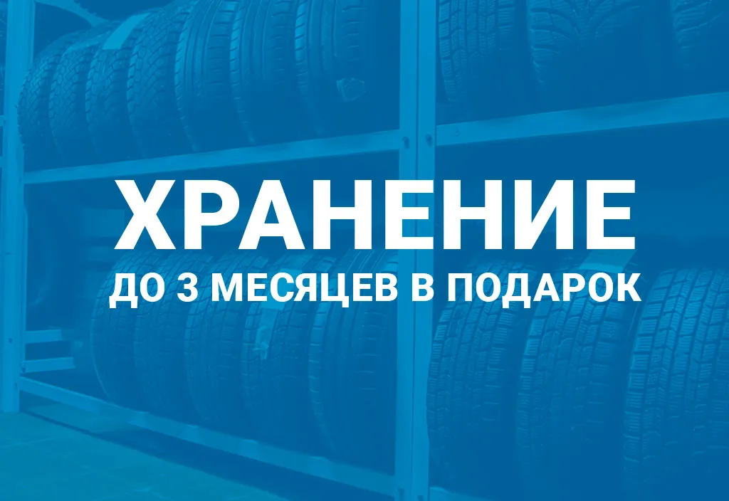 Хранение выкупленных шин до 3 месяцев в подарок при покупке комплекта легковых шин в КАМАСпецШина Хранение выкупленных шин до 3 месяцев в подарок при покупке комплекта легковых шин в КАМАСпецШина
