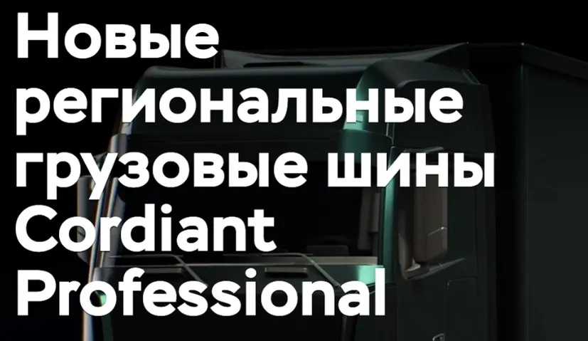 Новые грузовые шины от компании Cordiant