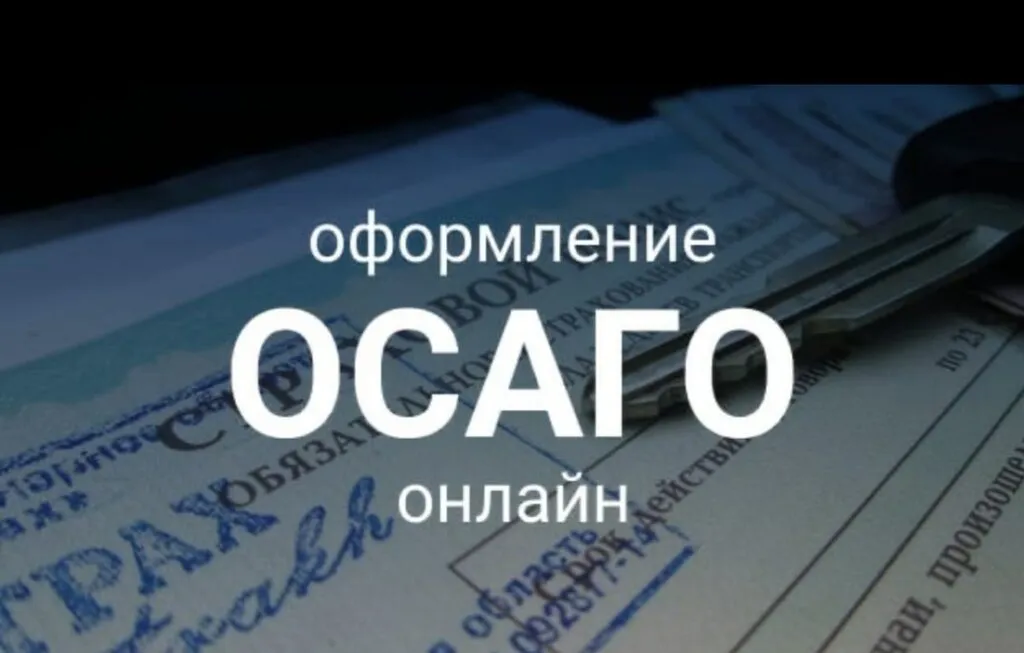 Оформи ОСАГО самостоятельно и сэкономь время! 
