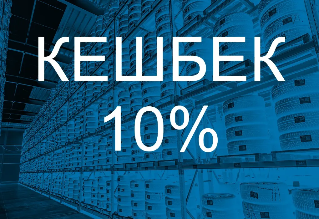 Сэкономьте до 10% на шинах – получите кэшбэк!